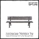 על הספסל שבשכונה Single