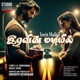 இரவ ன மட ய ல feat Seenu V S Vigneshwari Single