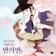 Hanyang Diaries Pt 1 Original Soundtrack Single