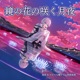 Dear Mirror Flower feat Rika Abe Single
