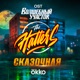 Сказочная из сериала Волшебный участок Single