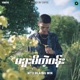 Ma Khuu Mi Tae Pan feat Myo Hlaing Win Single