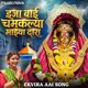 Ijaa Bai Chamaklya Majhya Dara Ekvira Aai Song Single