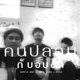 คนปลอบก บอบช ำ feat Zentyarb Rifle Single