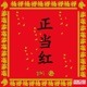 正当红 Single