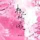 樱花树下的约定 女版 Single