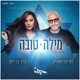 מילה טובה ישראל בידור Single