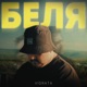 БЕЛЯ Single