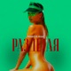 Раздетая Single