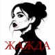 Жажда feat JUG Single
