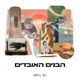 הבנים האובדים EP