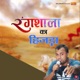 Rangshala Ka Hijda Single