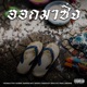ออกมาซ ง feat GUNNER Rahboy KingKrazy SHELLOUT P6ICK Ananped DIAMOND MQT Single