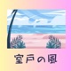 Muroto Wind Single
