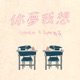 你夢我想 feat Sophia 雅荍 Single