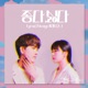 좋다 싫다 Single