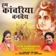 Hum Kanwariya Banbaye Single