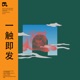 Nervous Energy 一触即发 EP