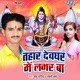 Tahar Devghar Me Labhar Ba Single