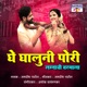 Ghe Ghaluni Pori Lagnachi Varmala EP