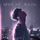 Мне не жаль Single