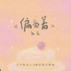 偏爱着 半熟恋人 第四季主题曲 Single