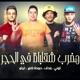 Hadrab Shaqlabaz Fel Hagar Single