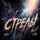 Стрелы Single