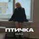 Птичка Single