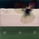 Май Single