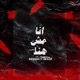 Ana Msh Hna feat Abyusif Single