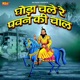 Ghoda Chale Re Pawan Ki Chal Single