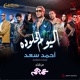 El Youm El Helw Dah Single