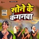 Sone Ke Kanganwa Single
