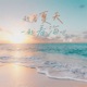 趁着夏天一起看海吧 Single