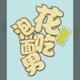 花吃泡面男