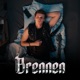 Brennen Single