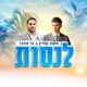 לנסות Single