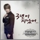 3년이 지났어 Single