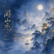 游山恋 远观天仙舞欢 EP