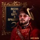 Песни за царе и придворни Vol 2 EP