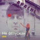 Не отпускай Single