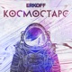 Космостарс EP