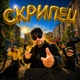 Скрипец Single