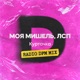 Курточка feat ЛСП DFM mix Single
