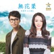 無花果 Single