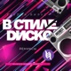 В стиле диско Ремиксы EP