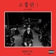 不要停 feat 李尔新 Single