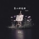 第二种选择 纯音乐 Single