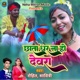 Chhata Dhar Na Ho Devra Single